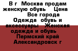 В г. Москва продам женскую обувь  › Цена ­ 600 - Все города Одежда, обувь и аксессуары » Женская одежда и обувь   . Пермский край,Александровск г.